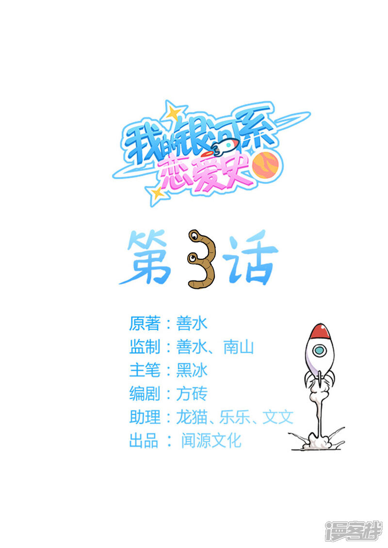 《我的银河系恋爱史》第3话 我们......结婚吧？！ 第1页