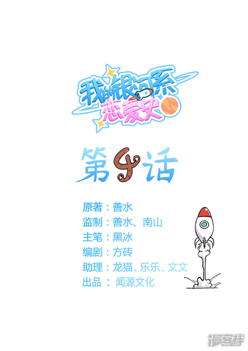 《我的银河系恋爱史》第4话 最要的约定 第1页