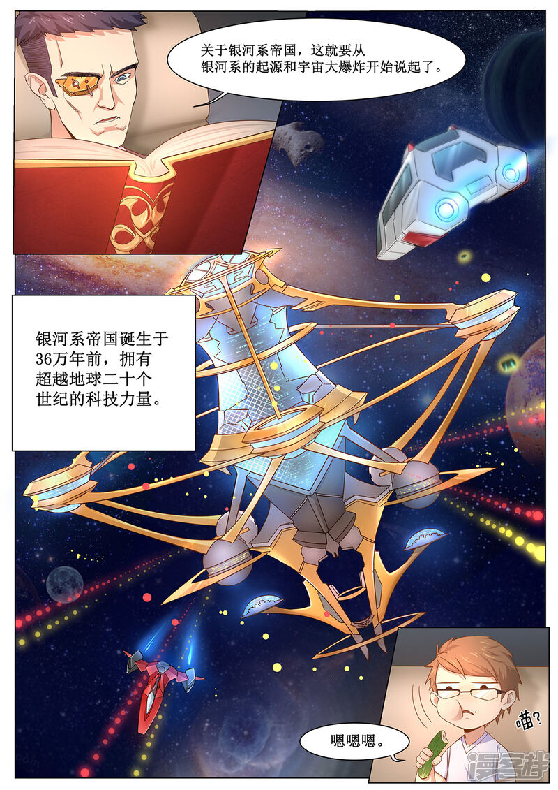 《我的银河系恋爱史》第5话 帝国史了解一下？ 第6页