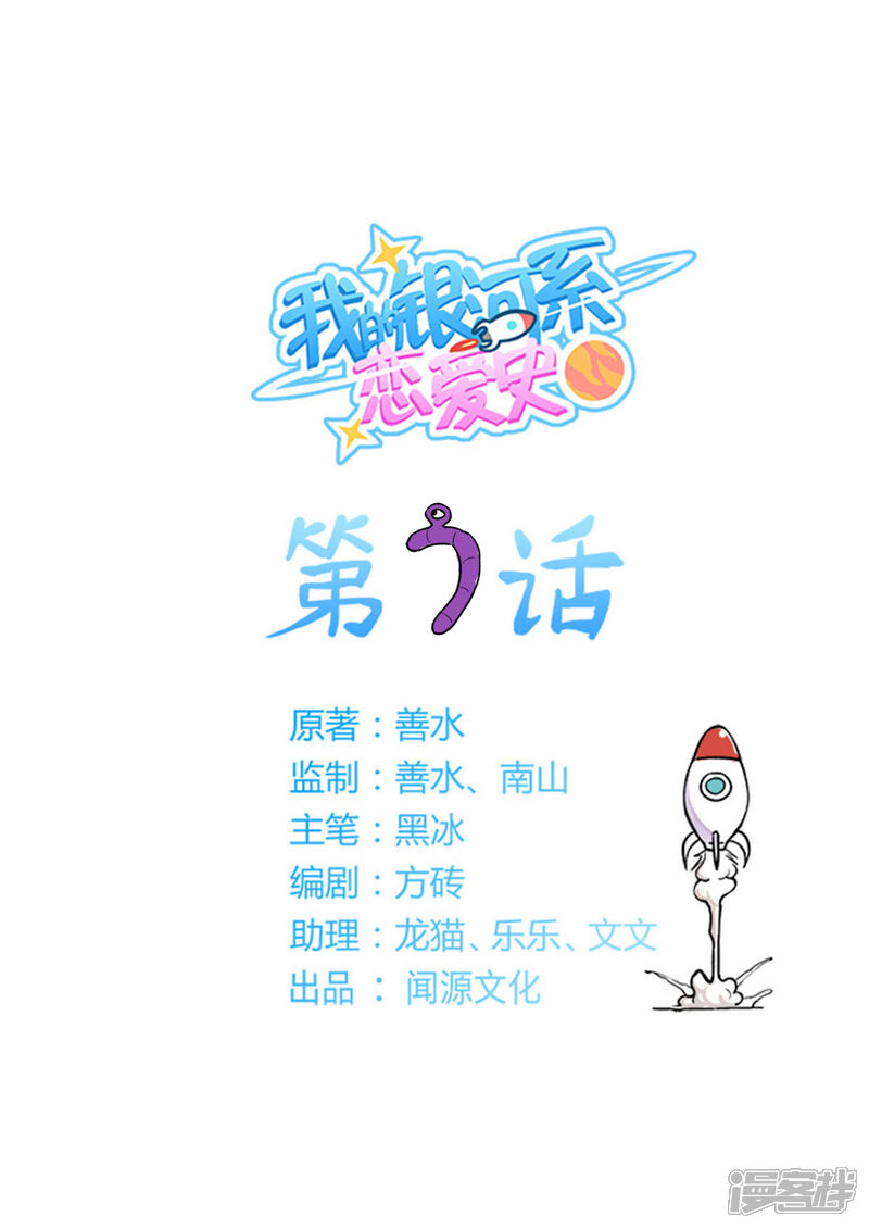《我的银河系恋爱史》第7话 黑暗料理大师！ 第1页