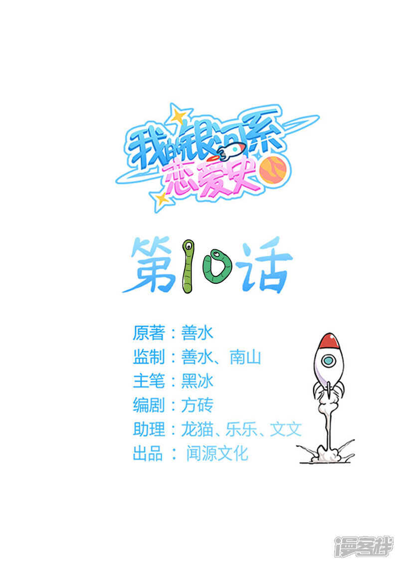 《我的银河系恋爱史》第10话 情侣爱做的事？ 第1页