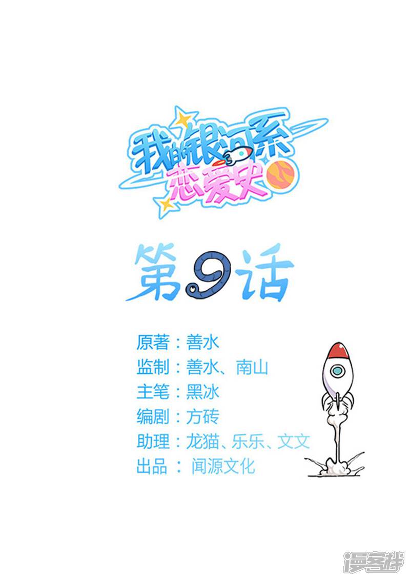 《我的银河系恋爱史》第9话 十万伏特？！ 第1页