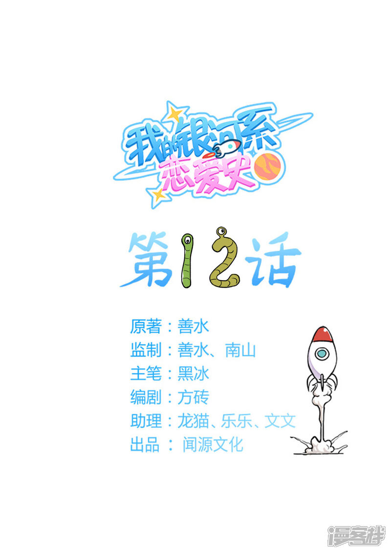 《我的银河系恋爱史》第12话 风衣男降临 第1页