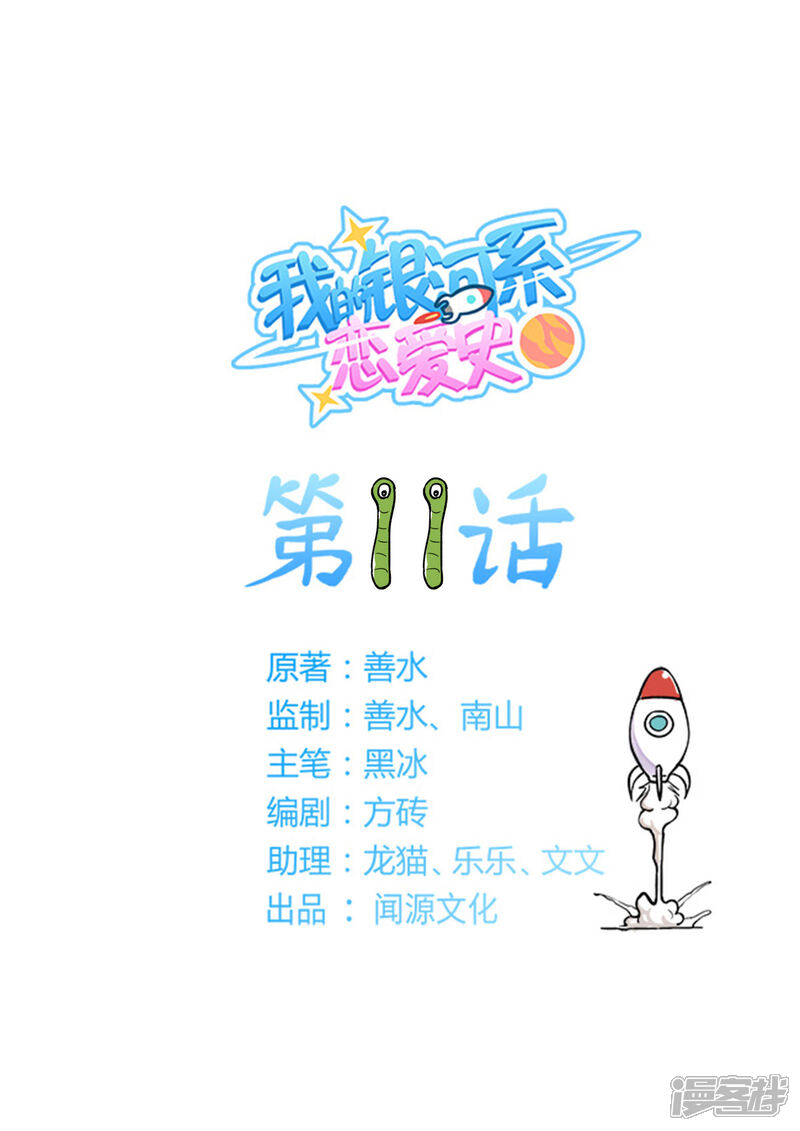 《我的银河系恋爱史》第11话 同居是从游戏开始的 第1页