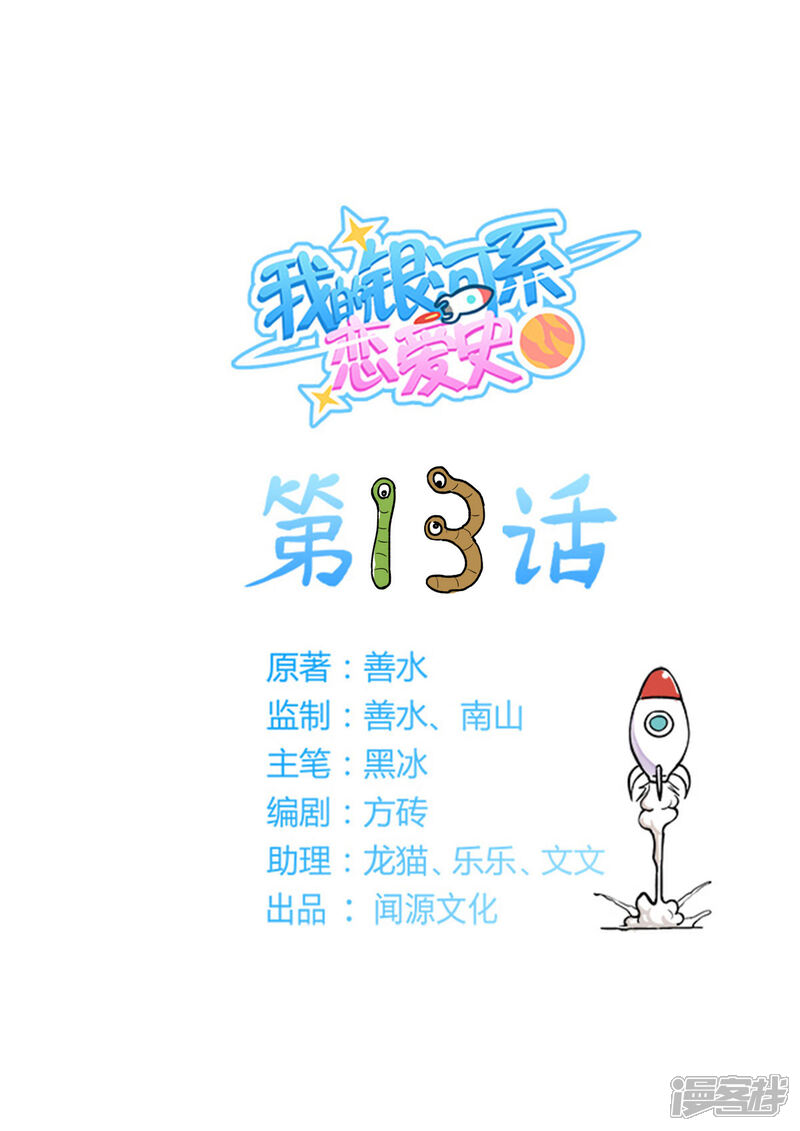 《我的银河系恋爱史》第13话 拜见岳父大人！ 第1页