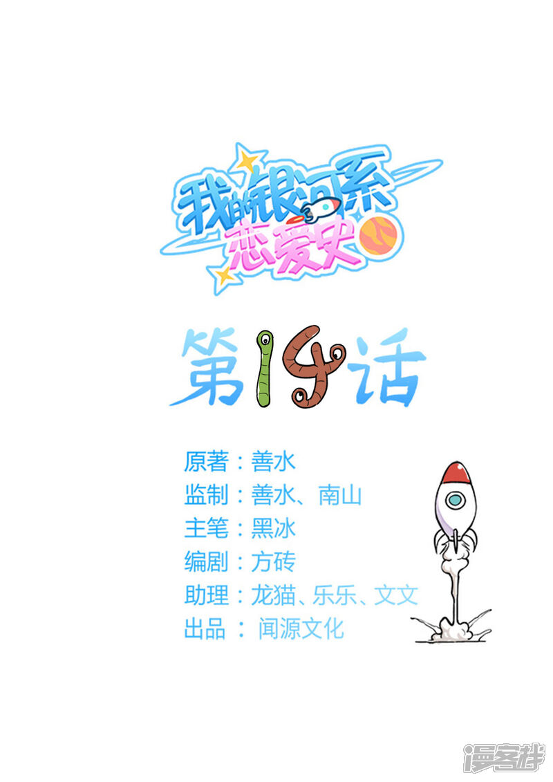 《我的银河系恋爱史》第14话 这里有一个亿 第1页