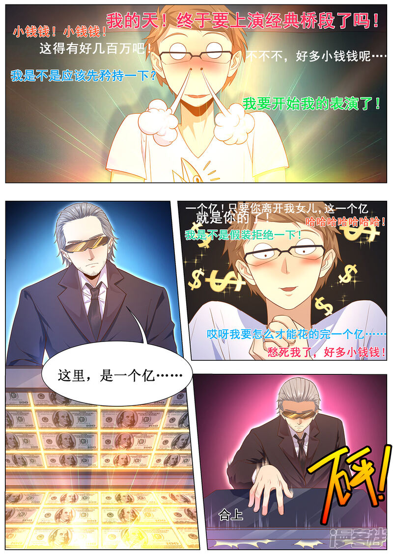 《我的银河系恋爱史》第14话 这里有一个亿 第4页
