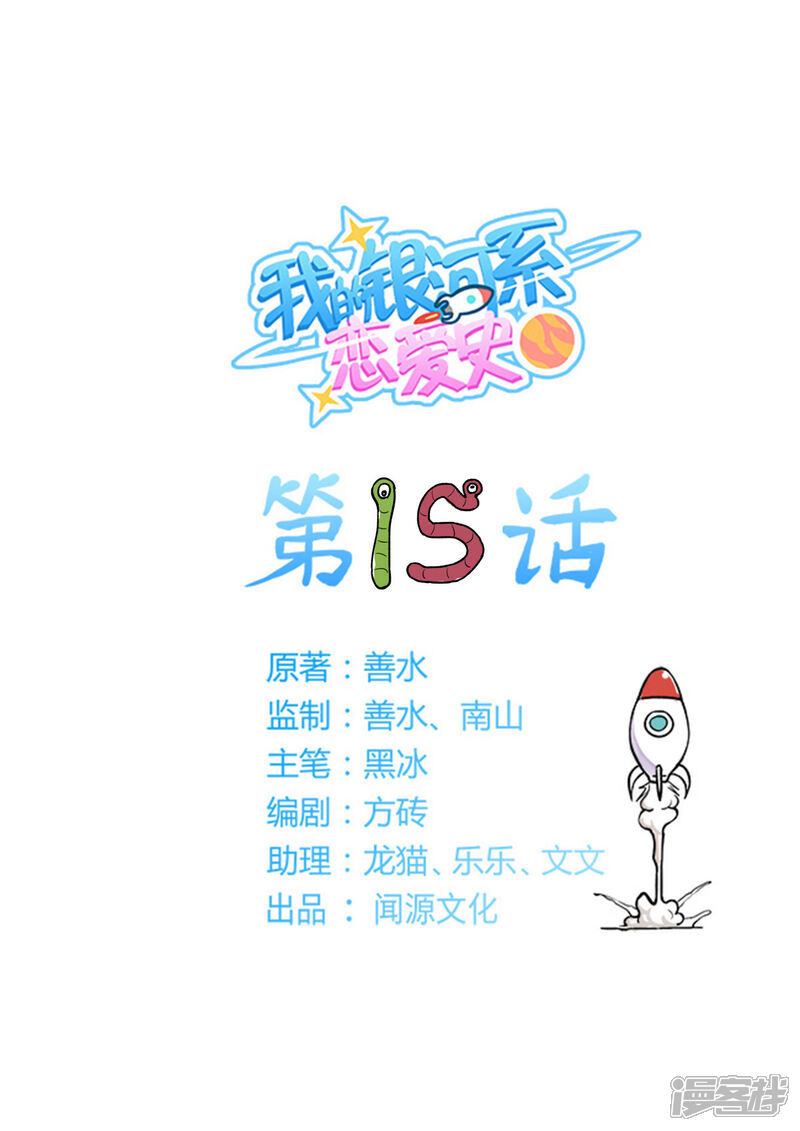 《我的银河系恋爱史》第15话 史上最大的危机 第1页