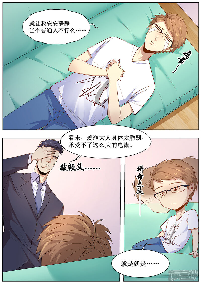 《我的银河系恋爱史》第16话 诈骗轰炸 第10页