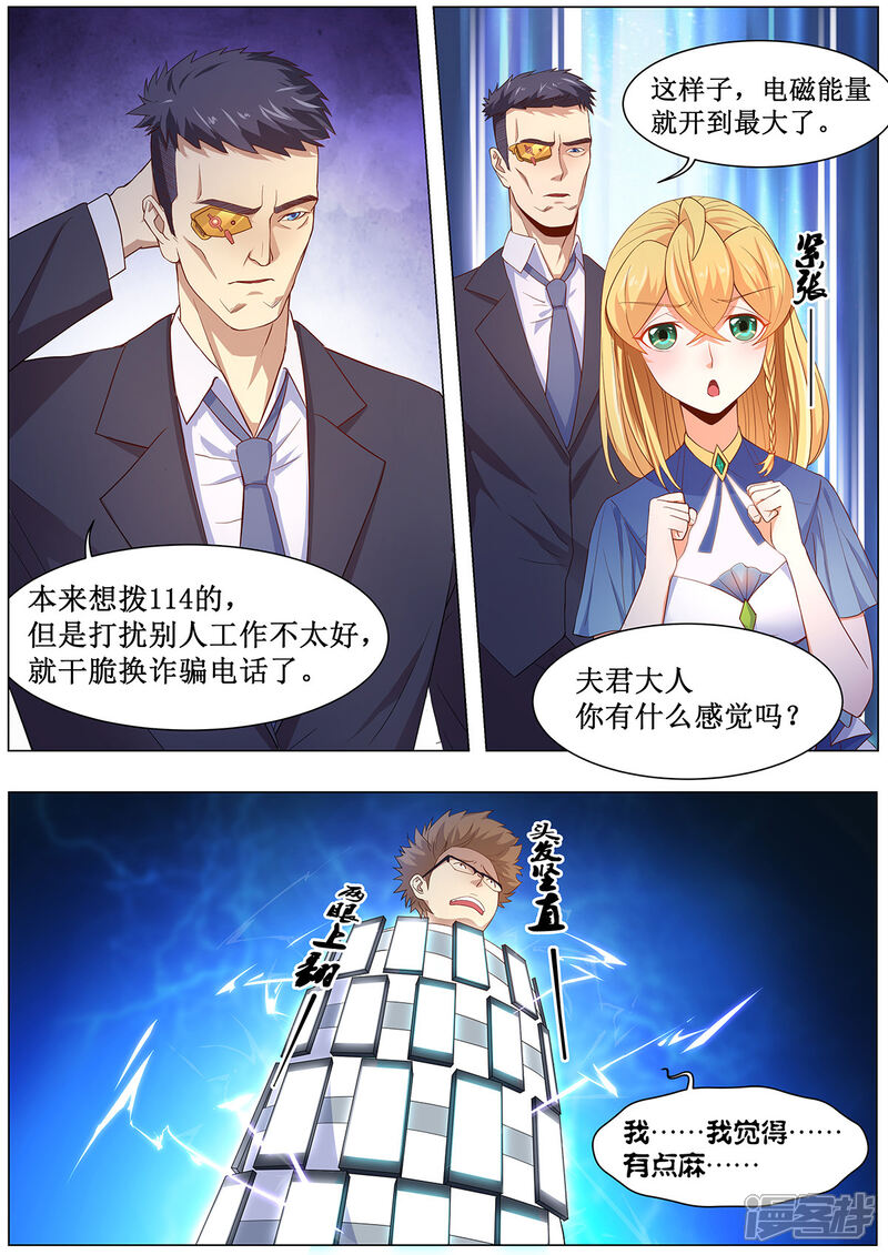 《我的银河系恋爱史》第16话 诈骗轰炸 第8页