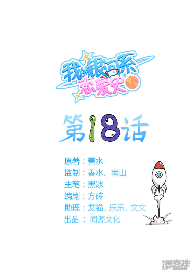 《我的银河系恋爱史》第18话 是男人就上一百层 第1页