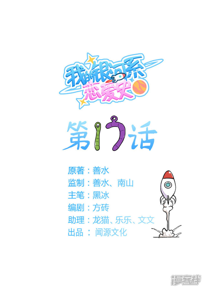 《我的银河系恋爱史》第17话 Plan 第1页