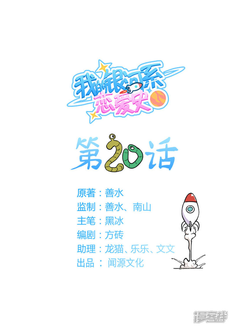 《我的银河系恋爱史》第20话 危险的守卫？ 第1页