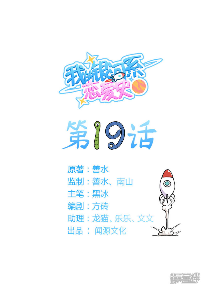 《我的银河系恋爱史》第19话 入口在哪？ 第1页