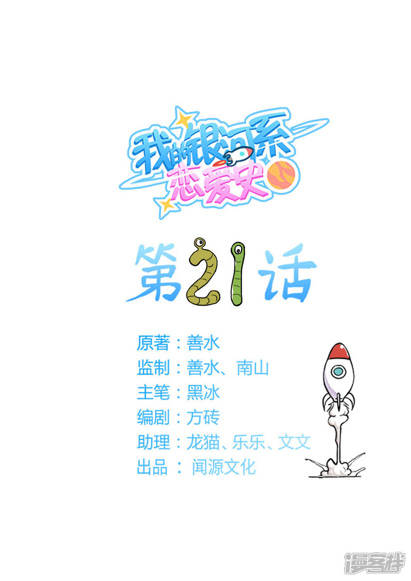《我的银河系恋爱史》第21话 地球送你当零花钱吧！ 第1页