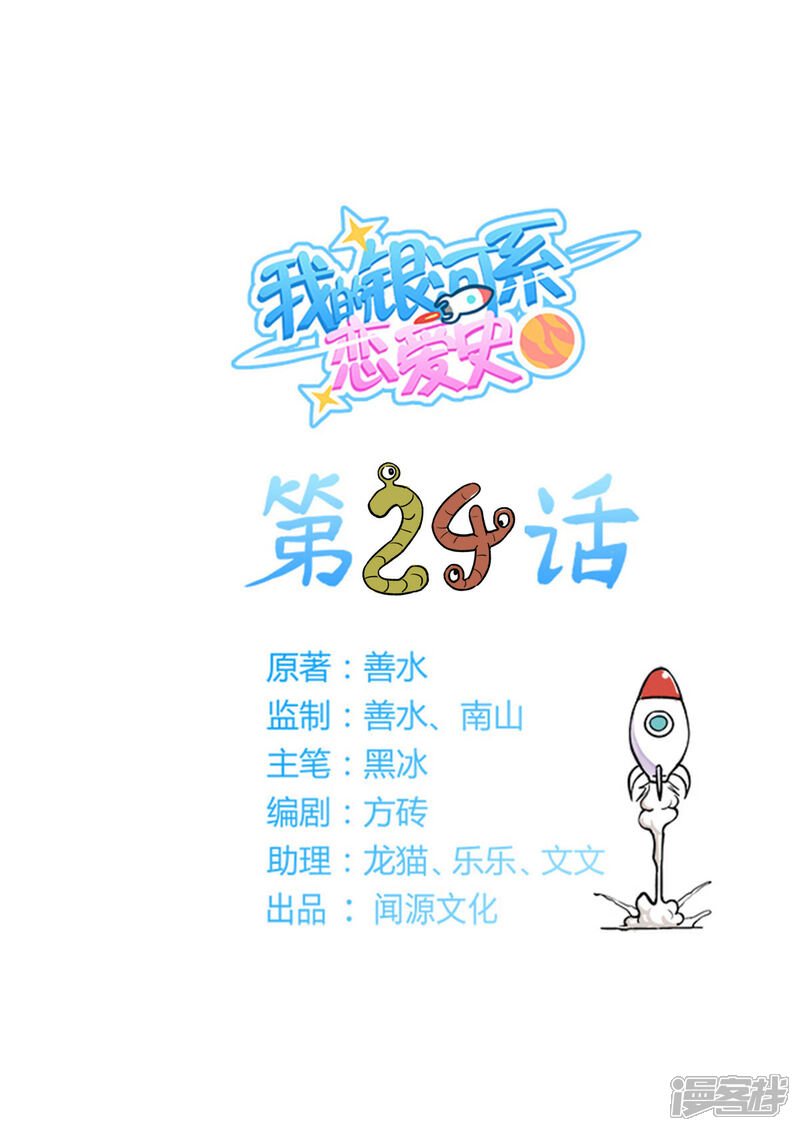 《我的银河系恋爱史》第24话 最强之敌 第1页