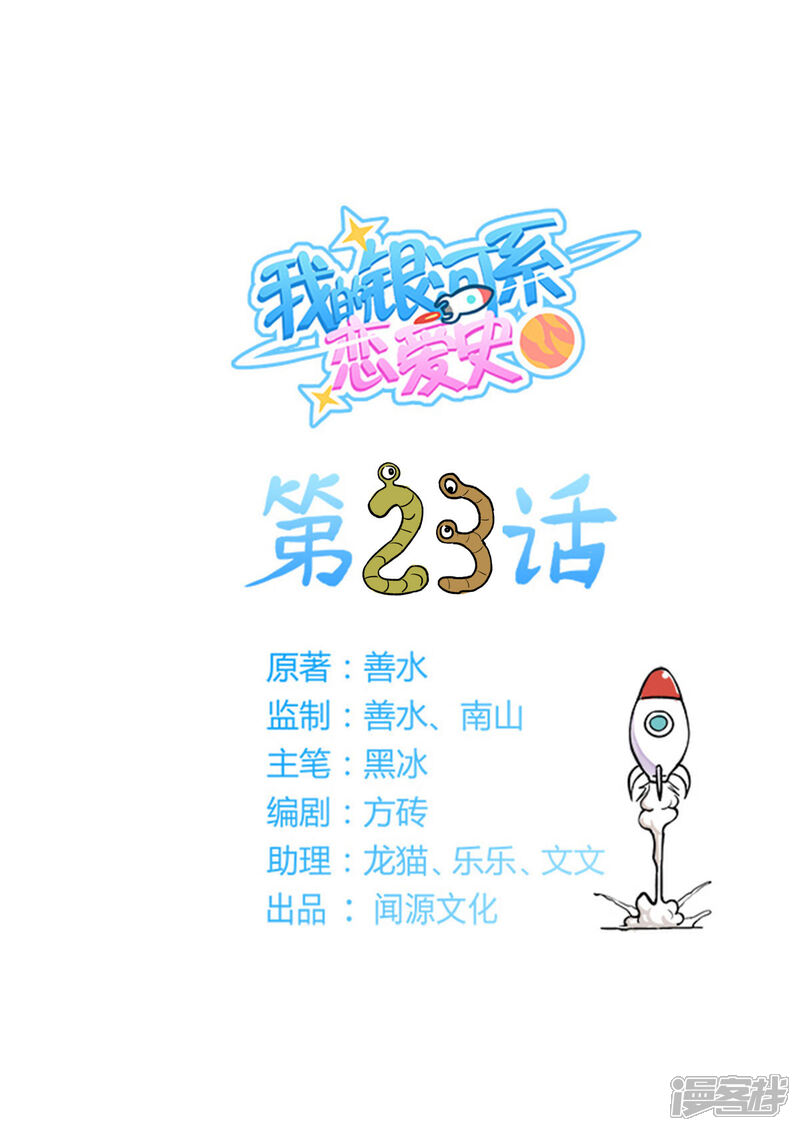 《我的银河系恋爱史》第23话 危机降临！ 第1页