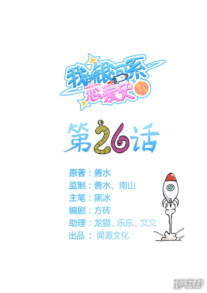 《我的银河系恋爱史》第26话 一节更比六节强 第1页