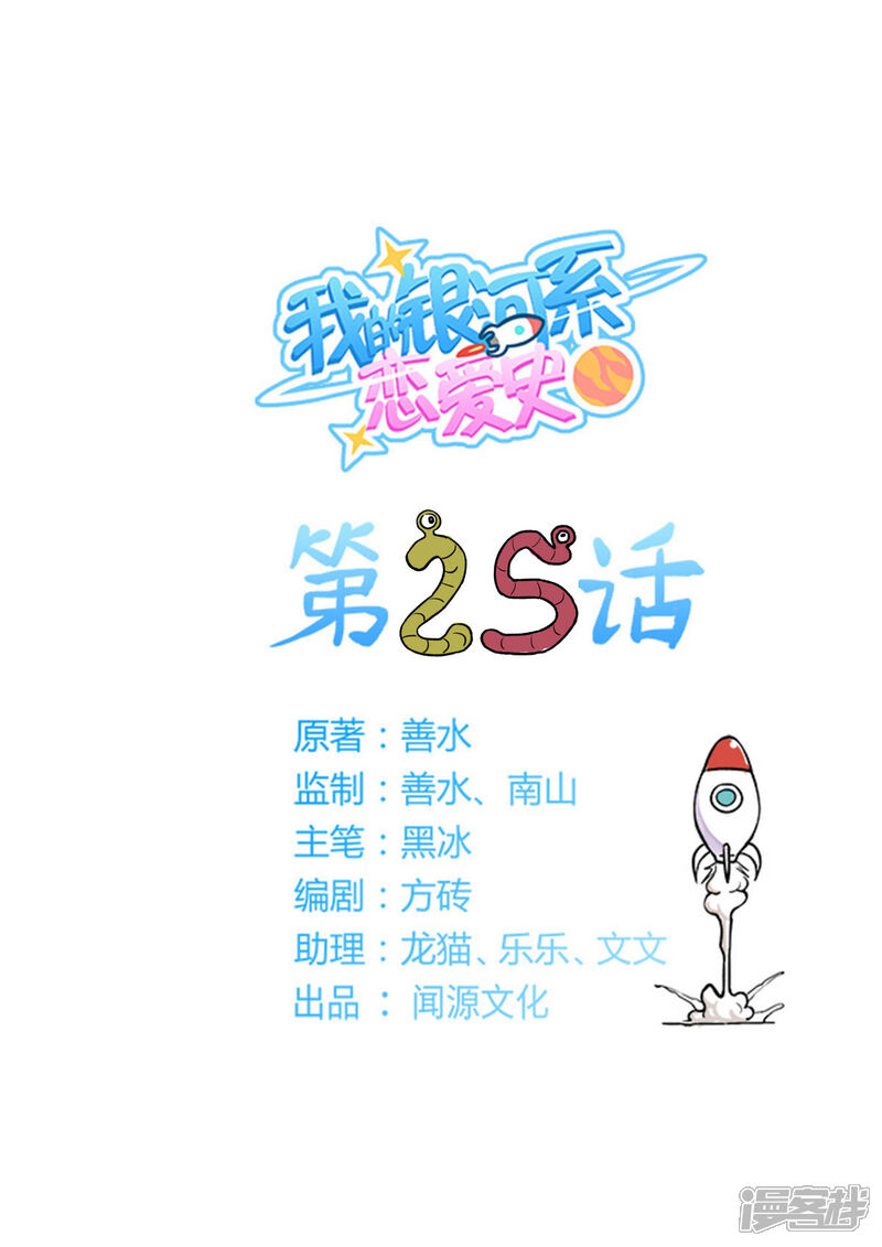 《我的银河系恋爱史》第25话 阿黎的决断！ 第1页
