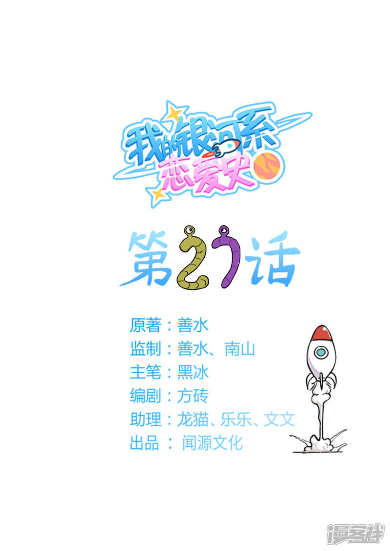 《我的银河系恋爱史》第27话 火锅警告 第1页