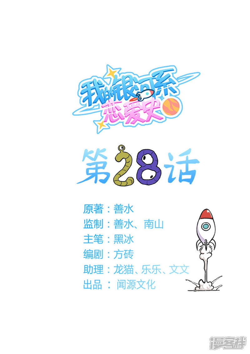 《我的银河系恋爱史》第28话 鸡蛋饼也是异能 第1页