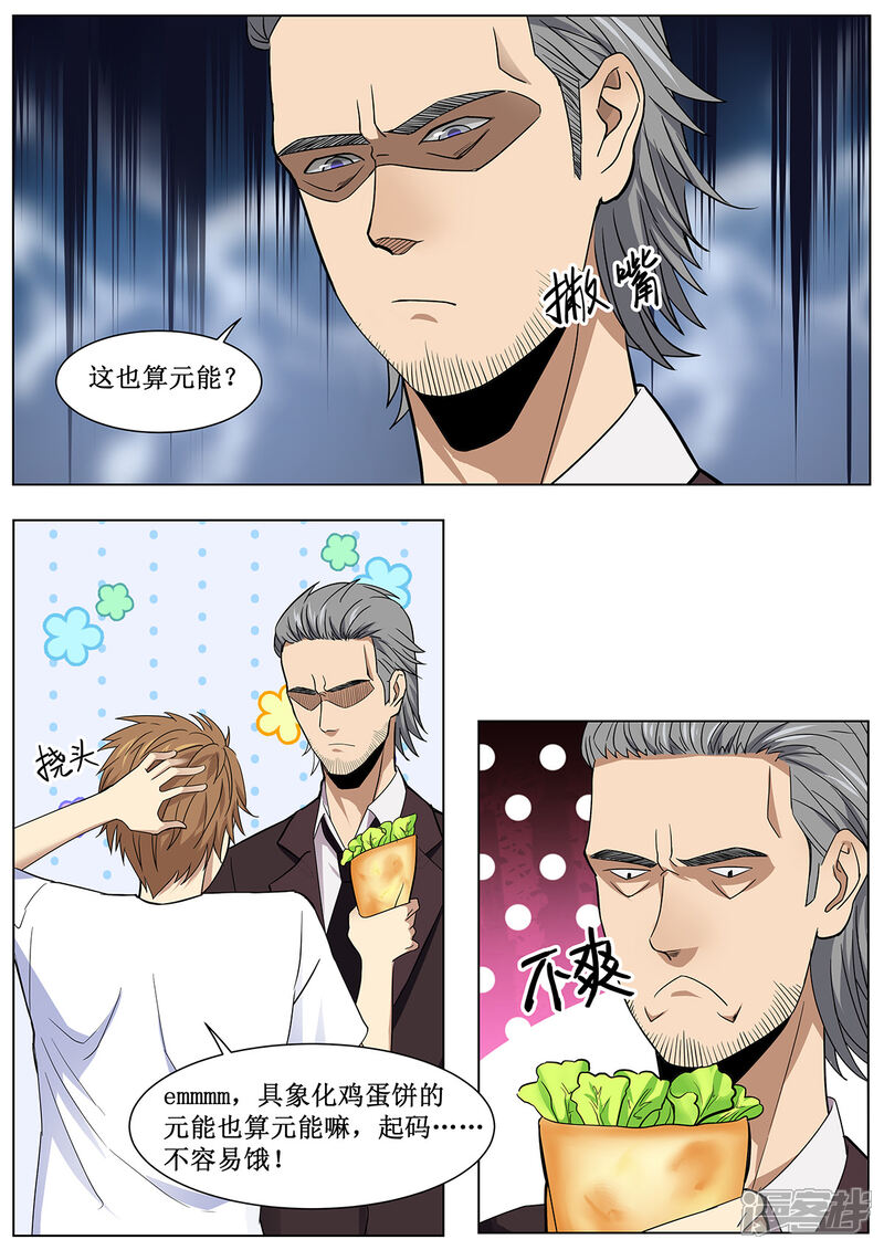 《我的银河系恋爱史》第28话 鸡蛋饼也是异能 第9页