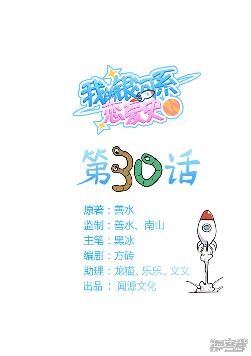 《我的银河系恋爱史》第30话 李羡渔的元能实验课 第1页