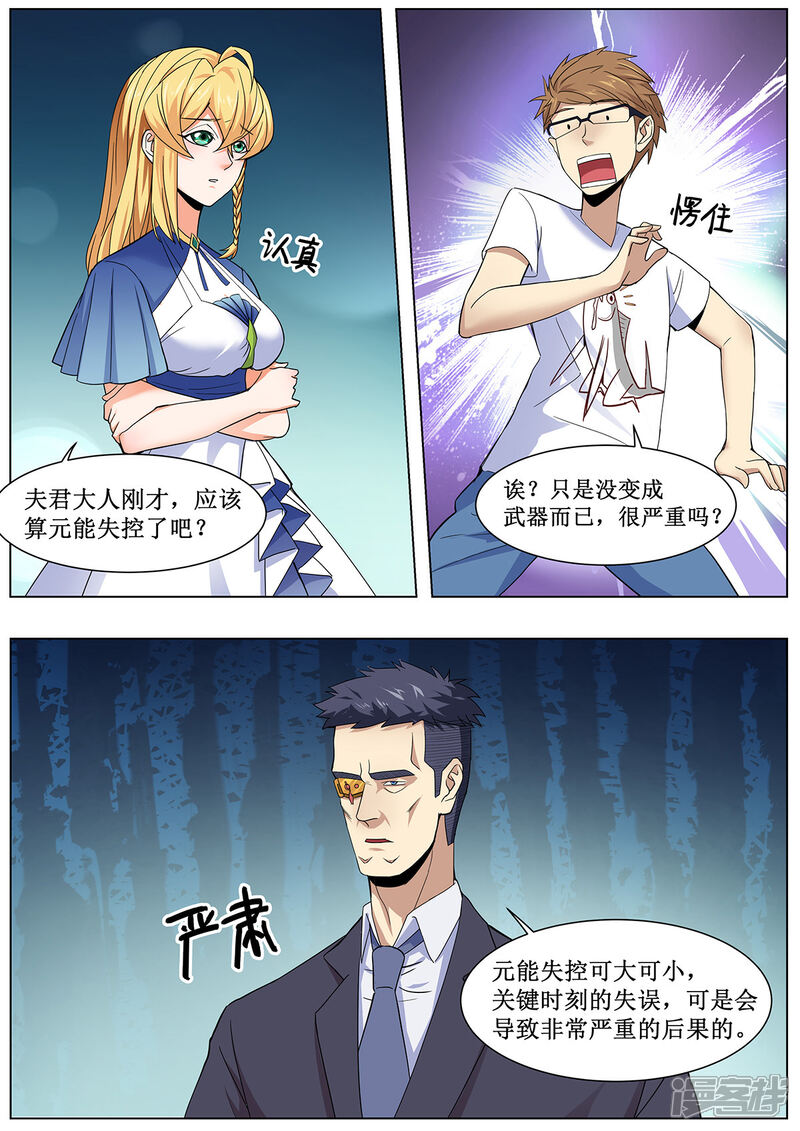 《我的银河系恋爱史》第30话 李羡渔的元能实验课 第3页