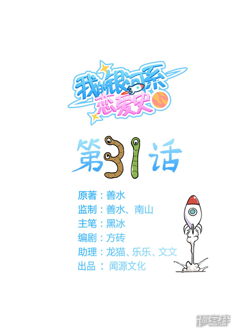 《我的银河系恋爱史》第31话 天降豪宅 第1页