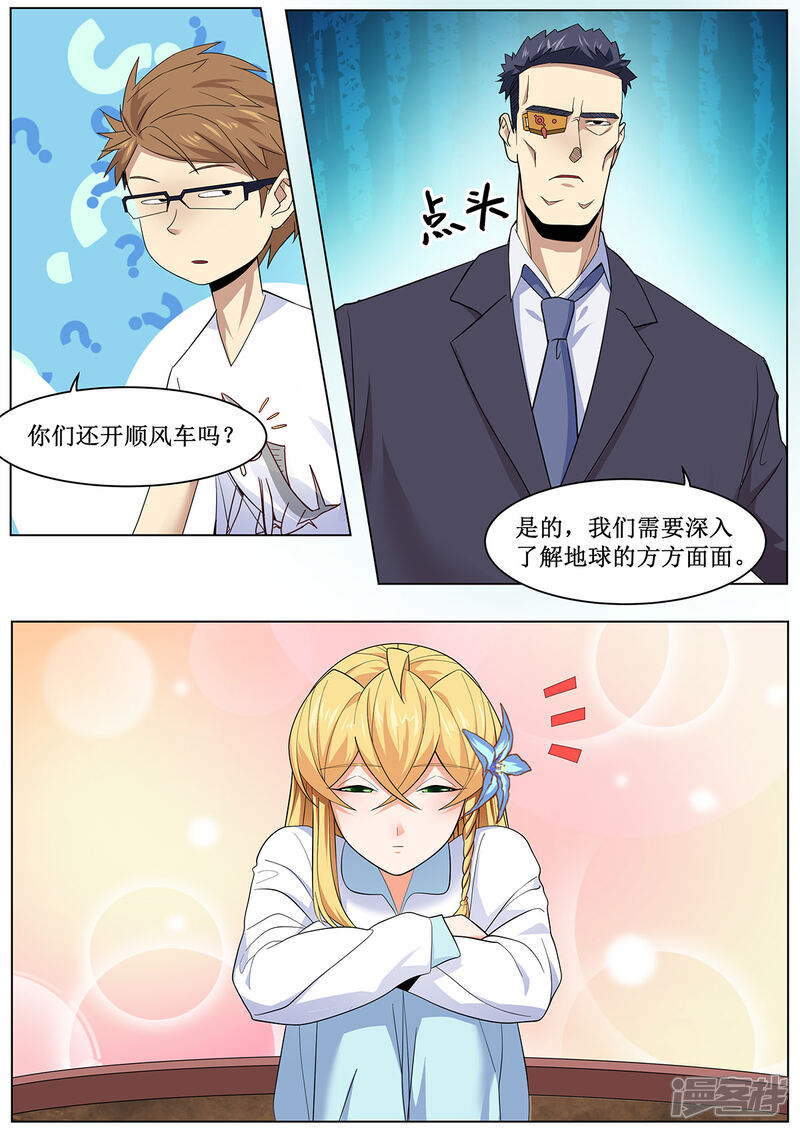 《我的银河系恋爱史》第31话 天降豪宅 第6页