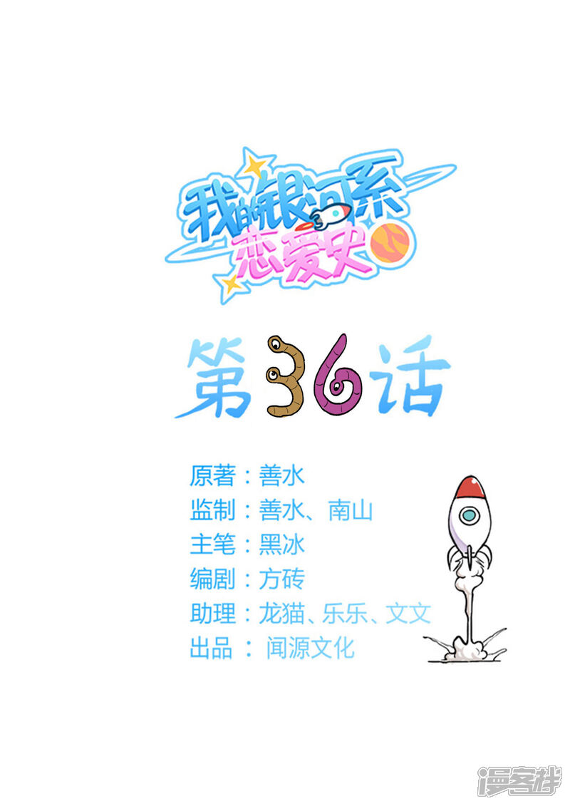 《我的银河系恋爱史》第36话 平底锅爆头 第1页