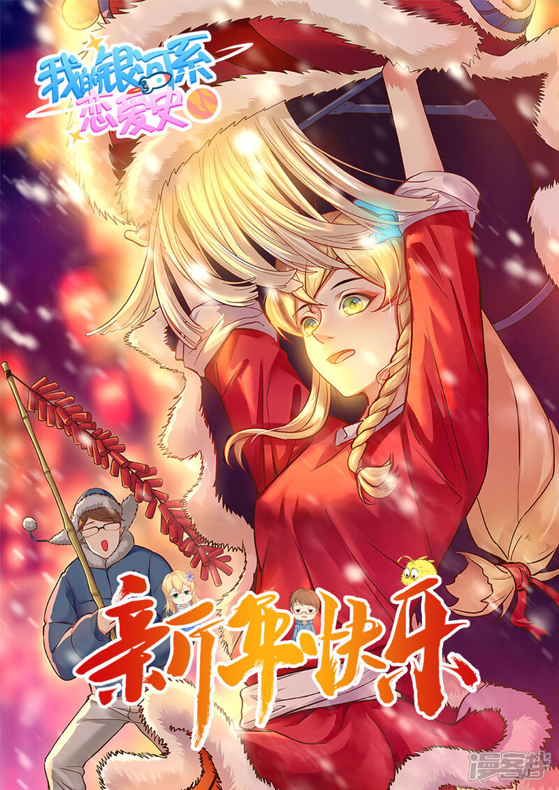 《我的银河系恋爱史》第40话 就是个毛毛虫 第12页