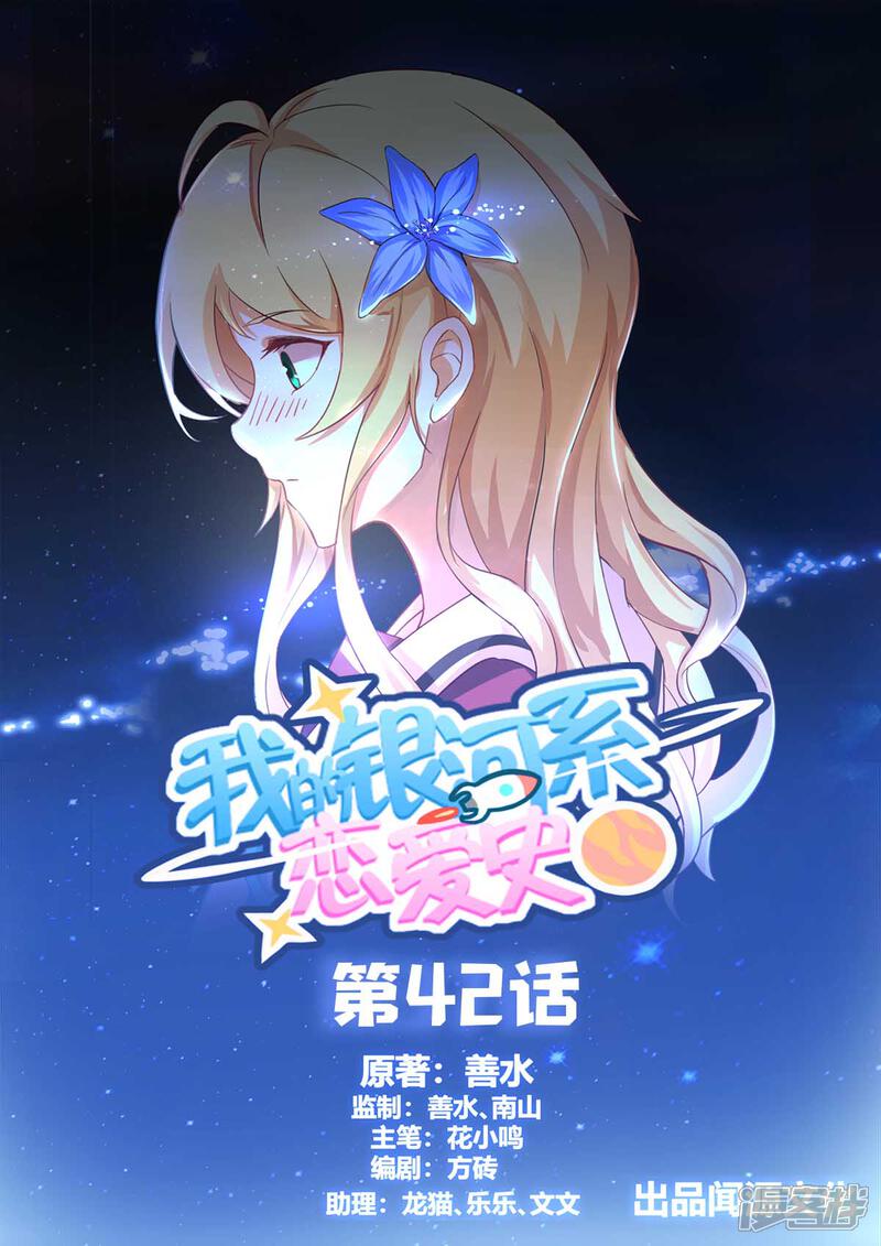 《我的银河系恋爱史》第42话 完美儿媳！ 第1页