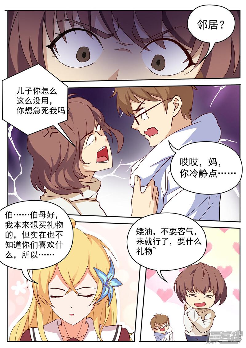 《我的银河系恋爱史》第42话 完美儿媳！ 第5页