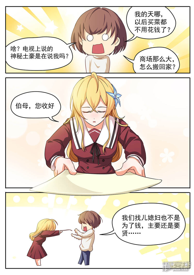 《我的银河系恋爱史》第42话 完美儿媳！ 第8页
