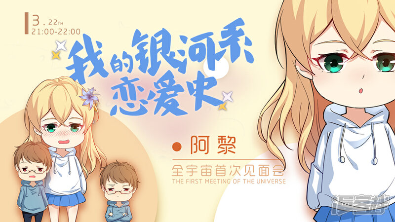 《我的银河系恋爱史》第53话 言灵 第12页
