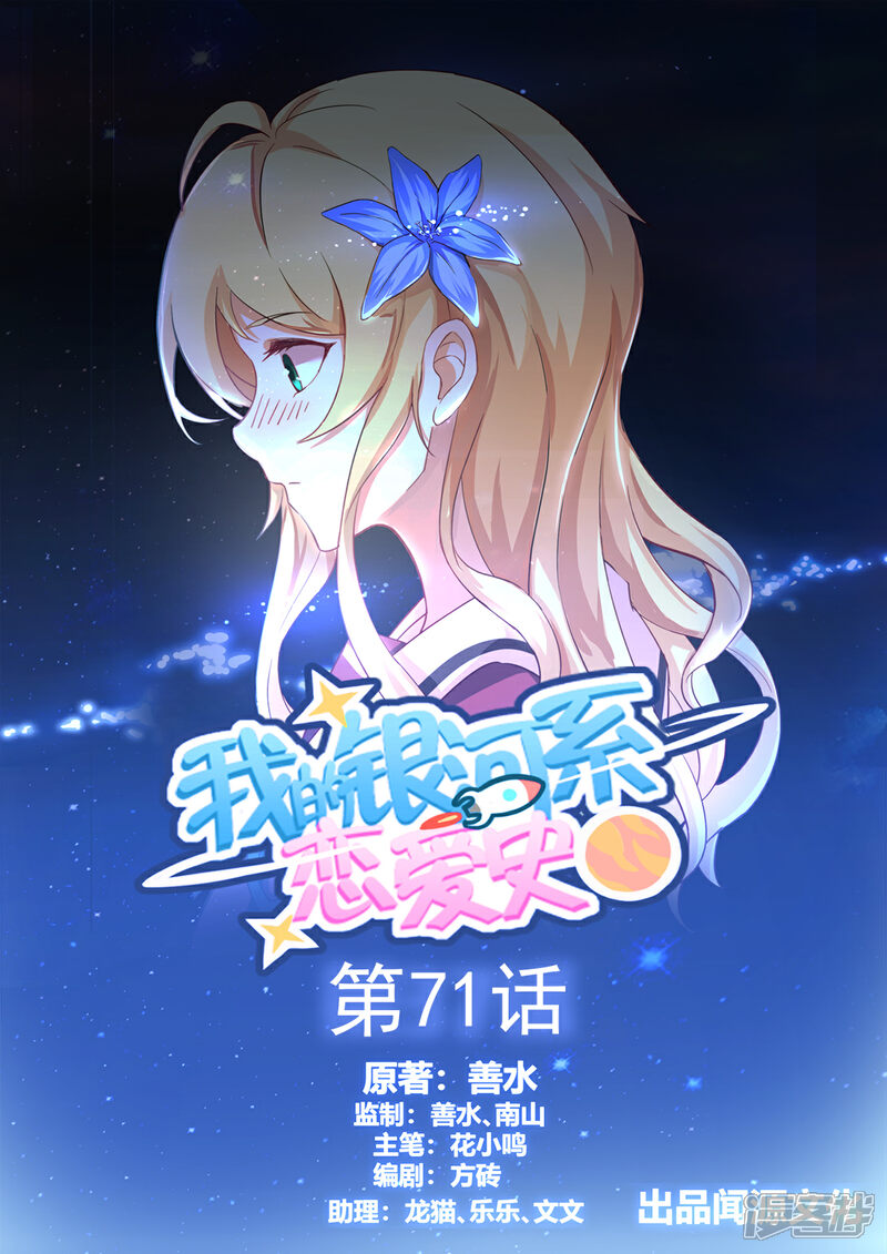 《我的银河系恋爱史》第71话 亲家会晤 第1页