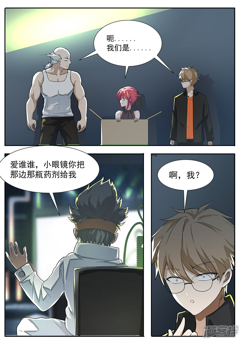 《我的银河系恋爱史》第83话 科学家会武术 第4页