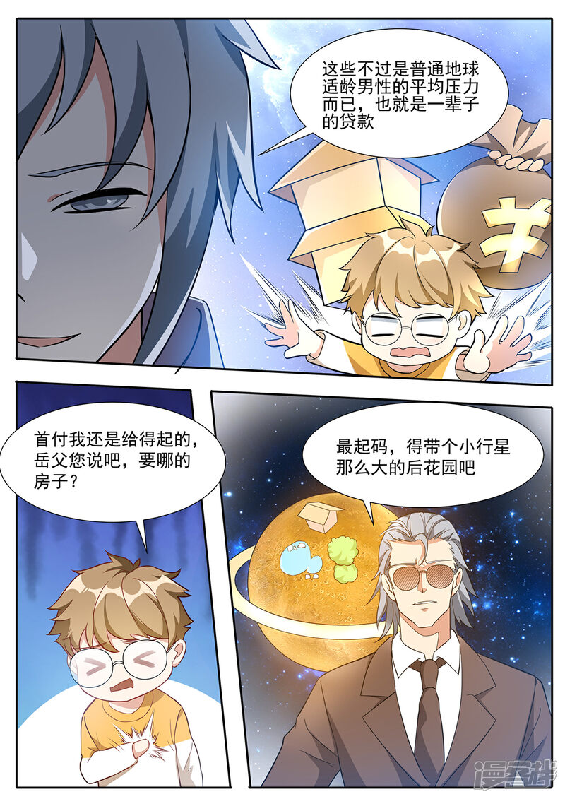 《我的银河系恋爱史》第92话 总得先有一套房吧？ 第10页