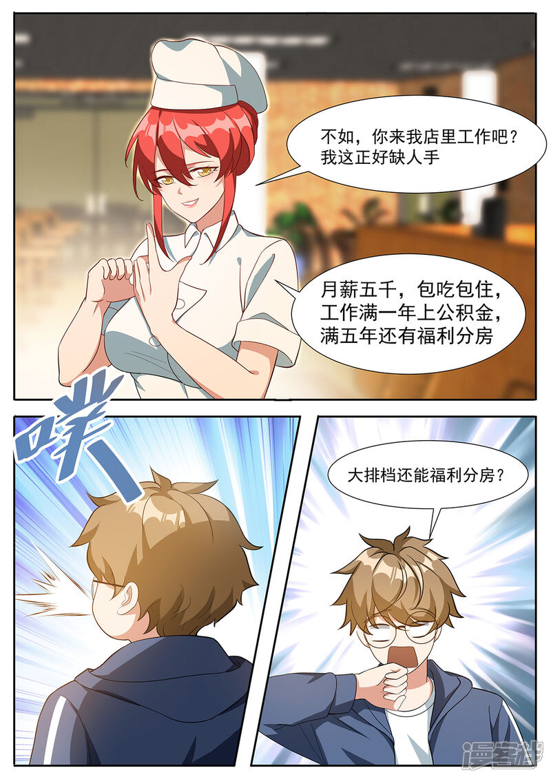 《我的银河系恋爱史》第97话 福利分房？ 第4页