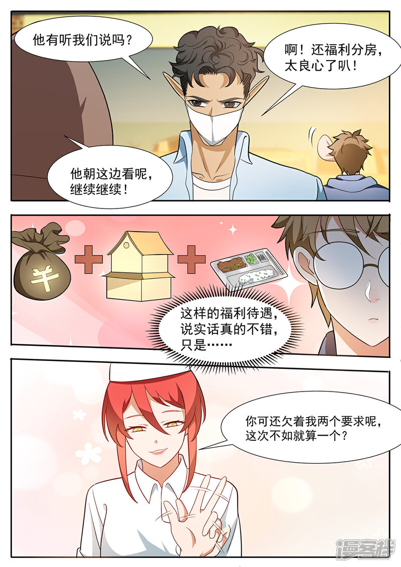 《我的银河系恋爱史》第97话 福利分房？ 第8页