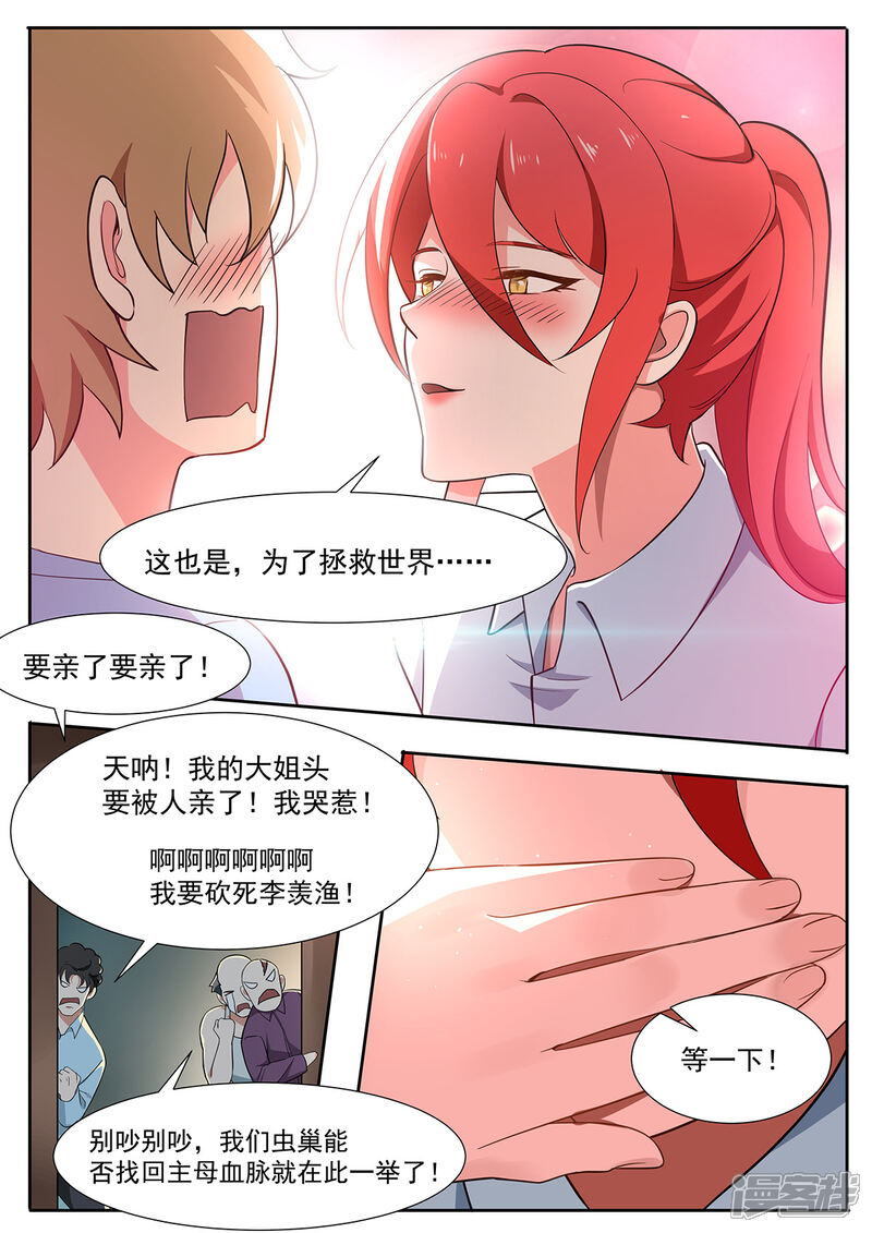 《我的银河系恋爱史》第104话 为了拯救世界 第6页
