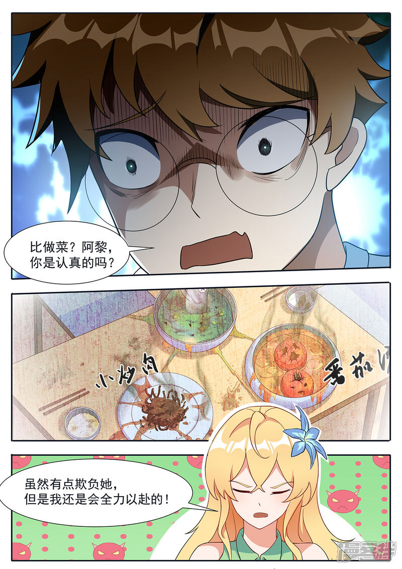 《我的银河系恋爱史》第105话 我要跟你比赛做菜！ 第8页