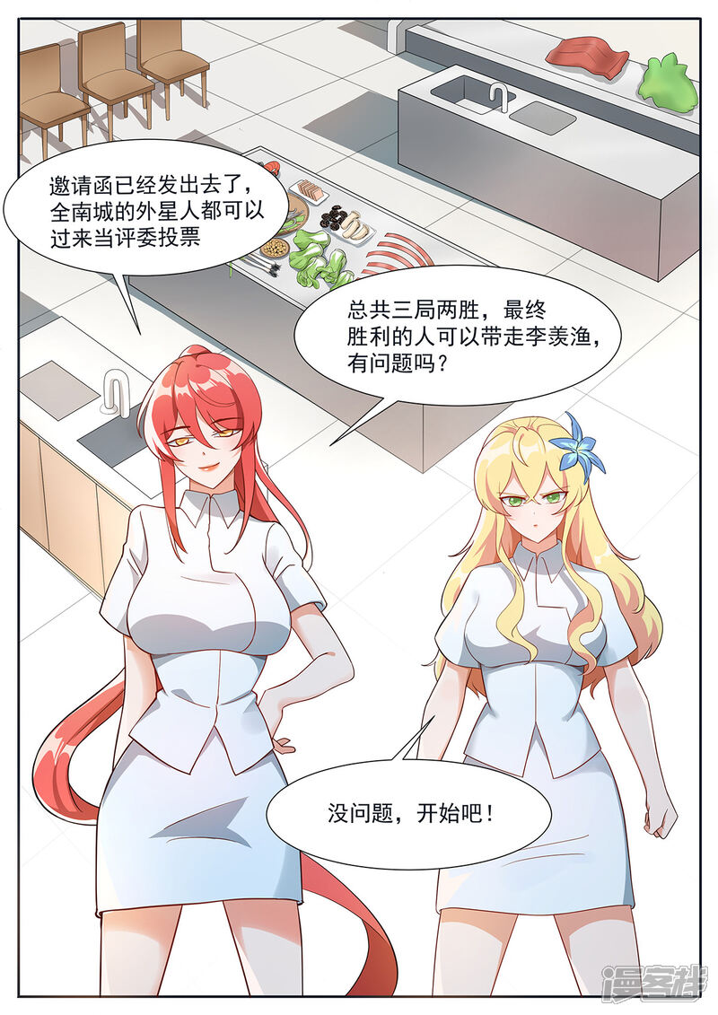 《我的银河系恋爱史》第105话 我要跟你比赛做菜！ 第9页