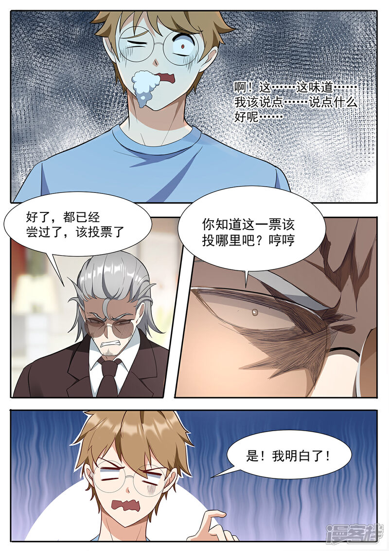 《我的银河系恋爱史》第107话 投票时间 第10页