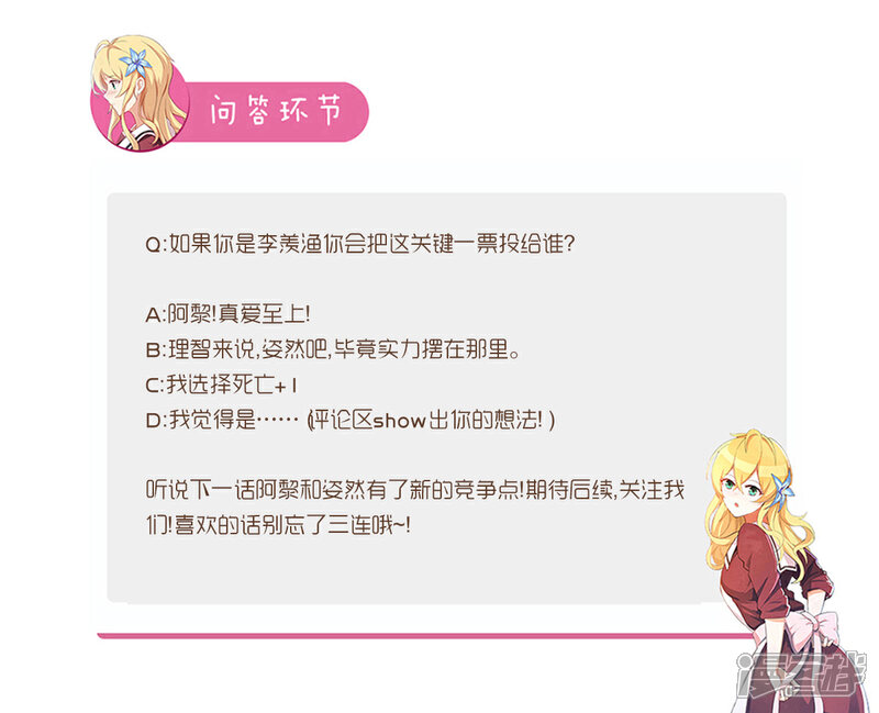 《我的银河系恋爱史》第107话 投票时间 第12页