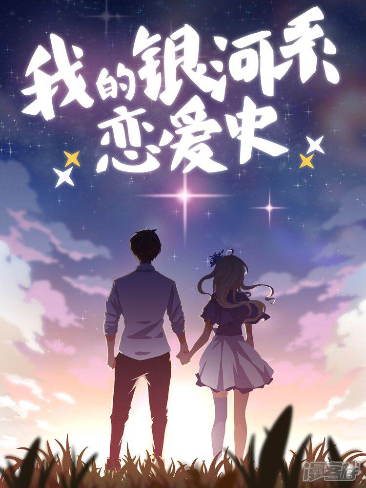 《我的银河系恋爱史》漫画封面图 - tl漫画