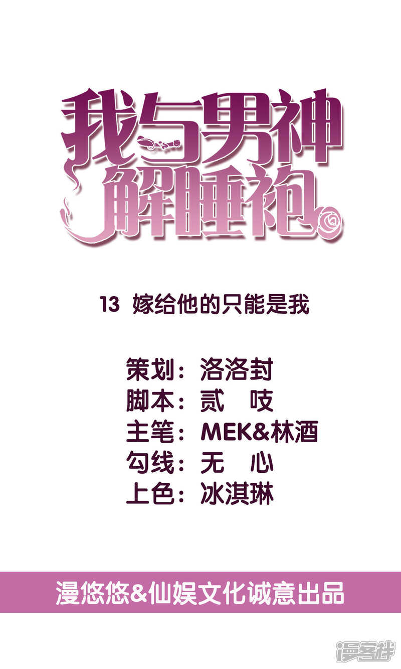 《傲娇男神甜宠妻》第13话 嫁给他的只能是我 第1页