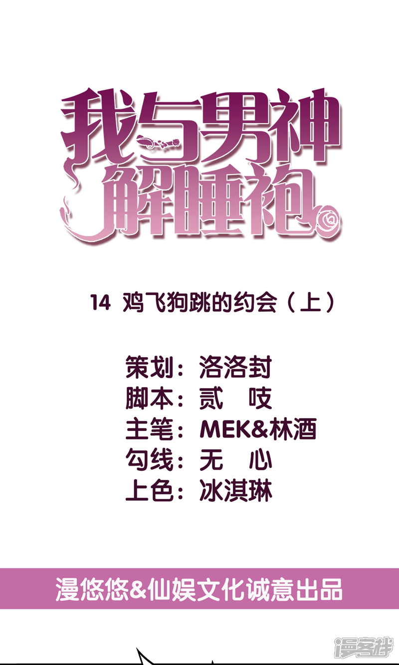 《傲娇男神甜宠妻》第14话 鸡飞狗跳的约会1 第1页