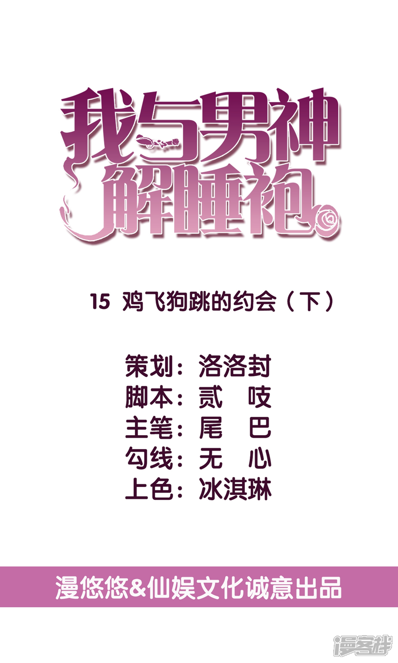 《傲娇男神甜宠妻》第15话 鸡飞狗跳的约会2 第1页